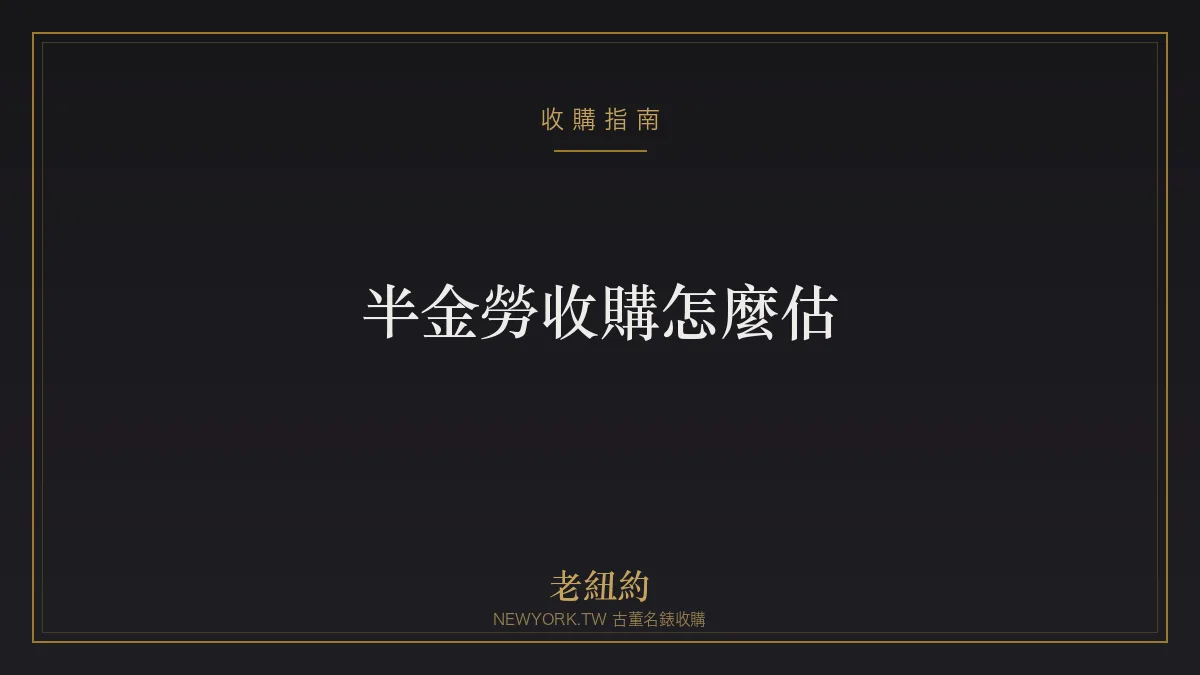 半金勞收購怎麼估？Rolesor 半金勞力士變現重點