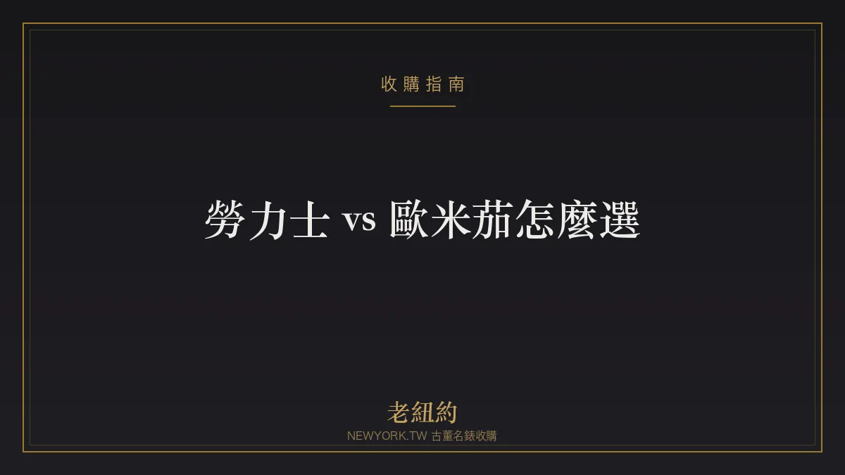 勞力士 vs 歐米茄怎麼選？兩大名錶巨頭比較一次看