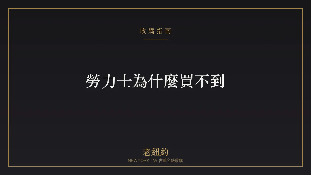 勞力士為什麼買不到？排隊登記與一錶難求的真相