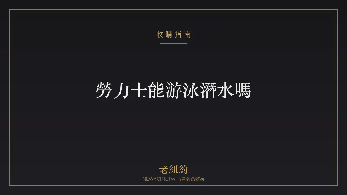 勞力士能游泳、潛水嗎？各型號防水與正確使用一次看