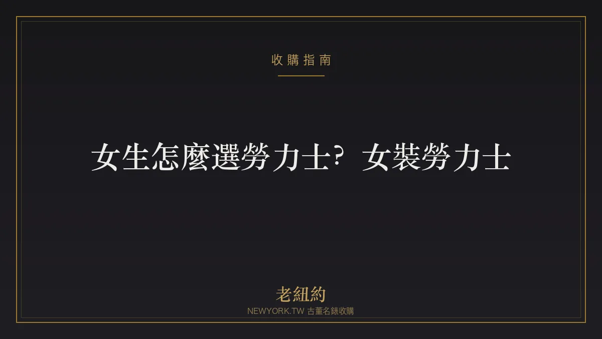 女生怎麼選勞力士？Lady-Datejust 等女裝勞力士一次看