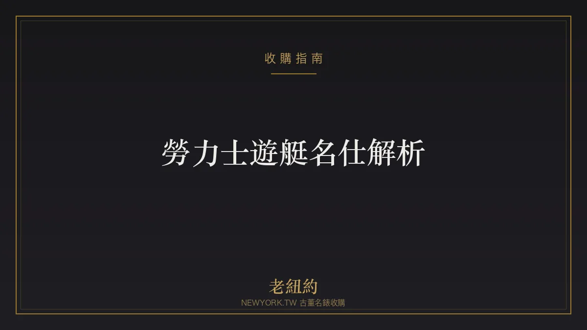 勞力士遊艇名仕 Yacht-Master 解析：航海奢華運動錶