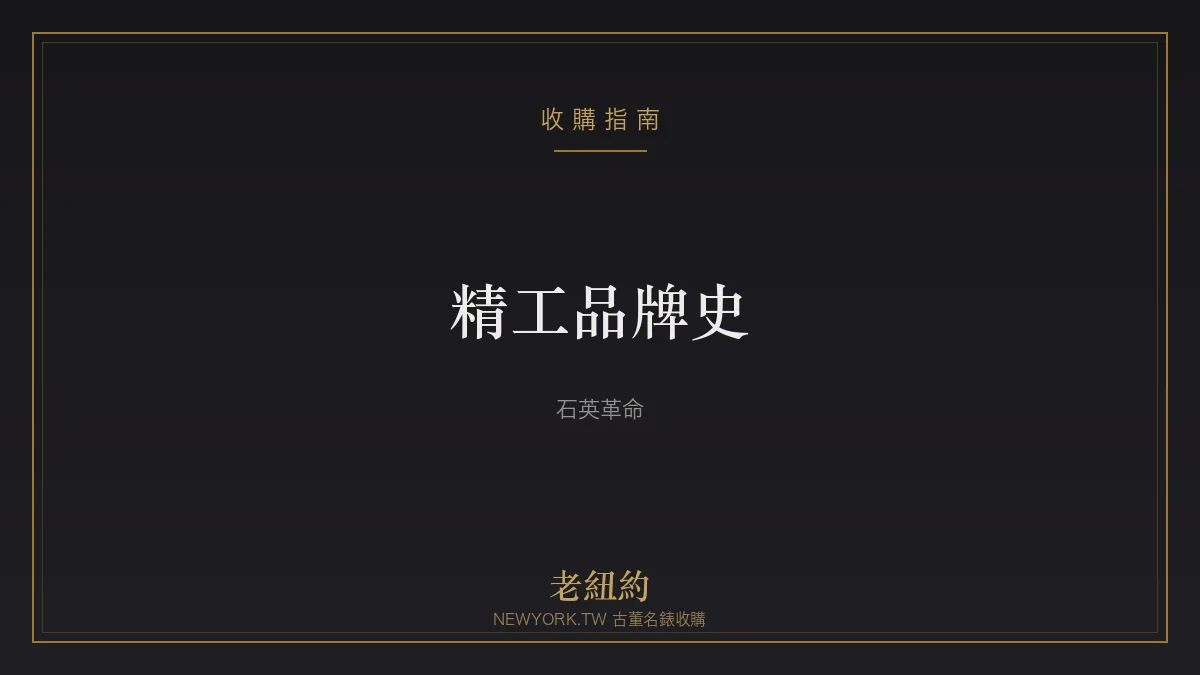 精工 Seiko 品牌史：石英革命與日本製錶的驕傲