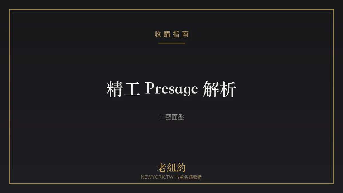 精工 Presage 解析：琺瑯、漆面與日式工藝面盤