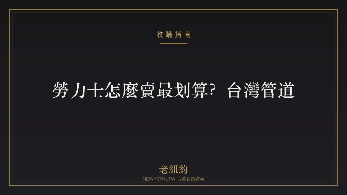 勞力士怎麼賣最划算？台灣賣勞力士的管道與注意一次看