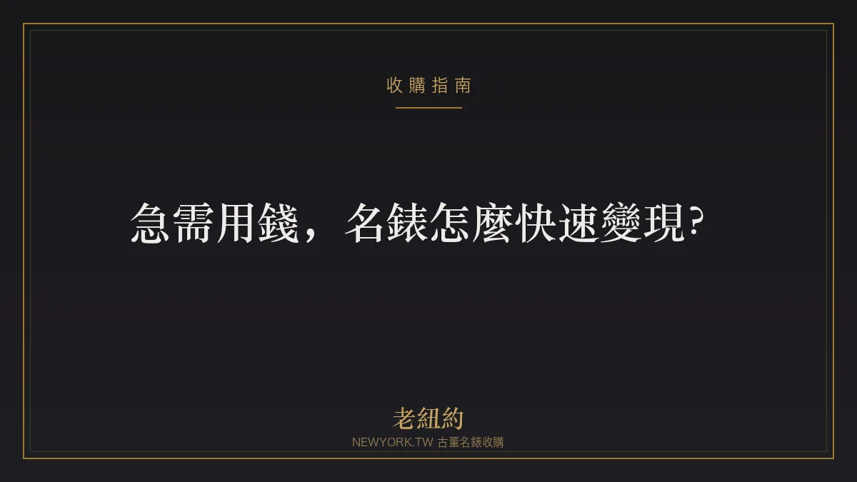 急需用錢，名錶怎麼快速變現？賣斷與質借的取捨