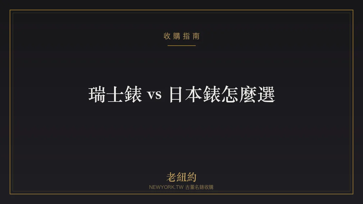 瑞士錶 vs 日本錶怎麼選？工藝、精準、保值與價值一次看