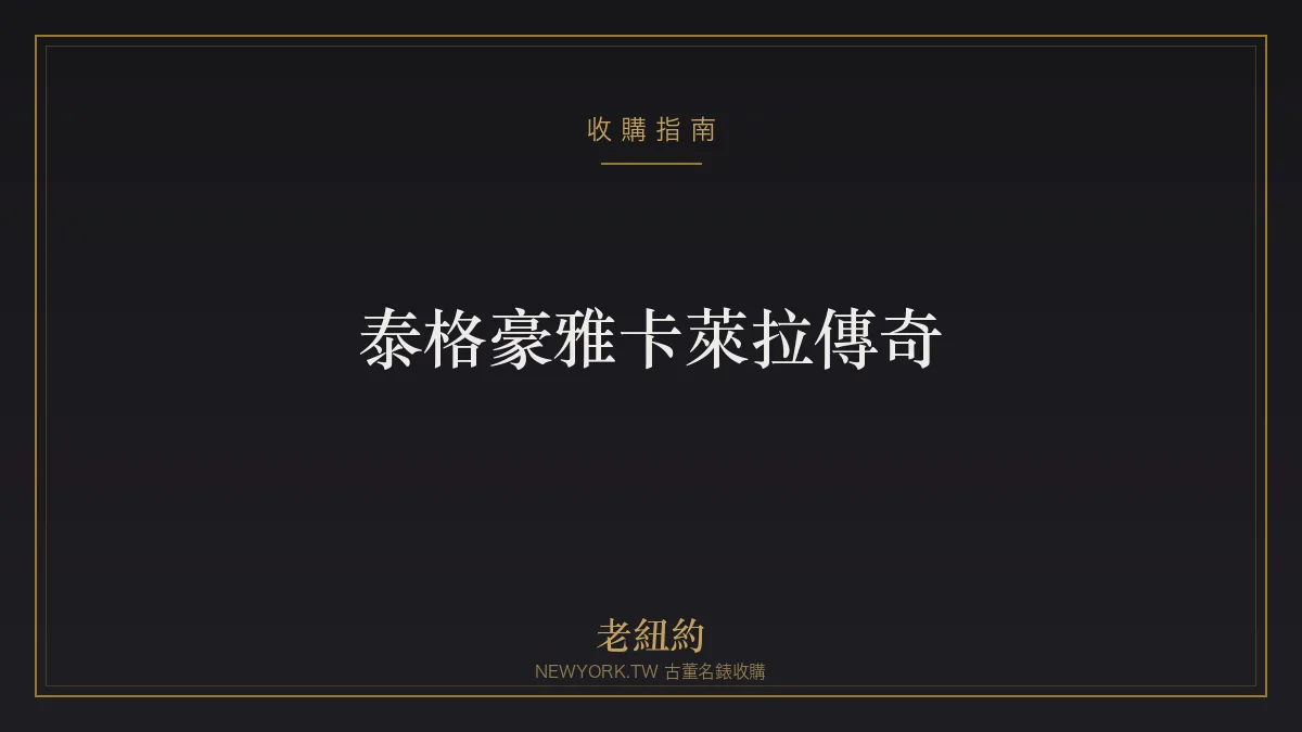 泰格豪雅卡萊拉 Carrera 傳奇：為賽車而生的計時經典