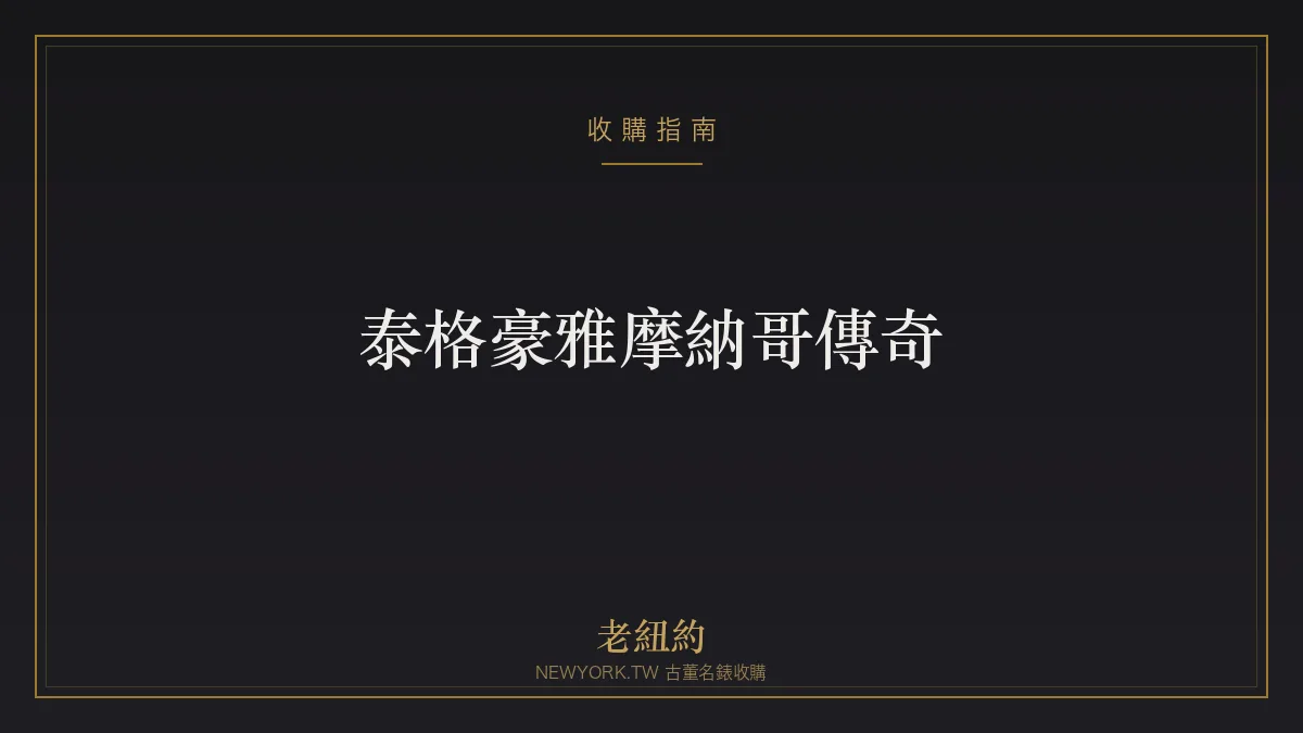 泰格豪雅摩納哥 Monaco 傳奇：方形計時與賽車電影經典