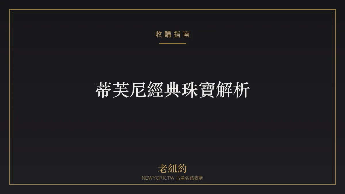 蒂芙尼 Tiffany 經典珠寶解析：Return to Tiffany、T 與變現