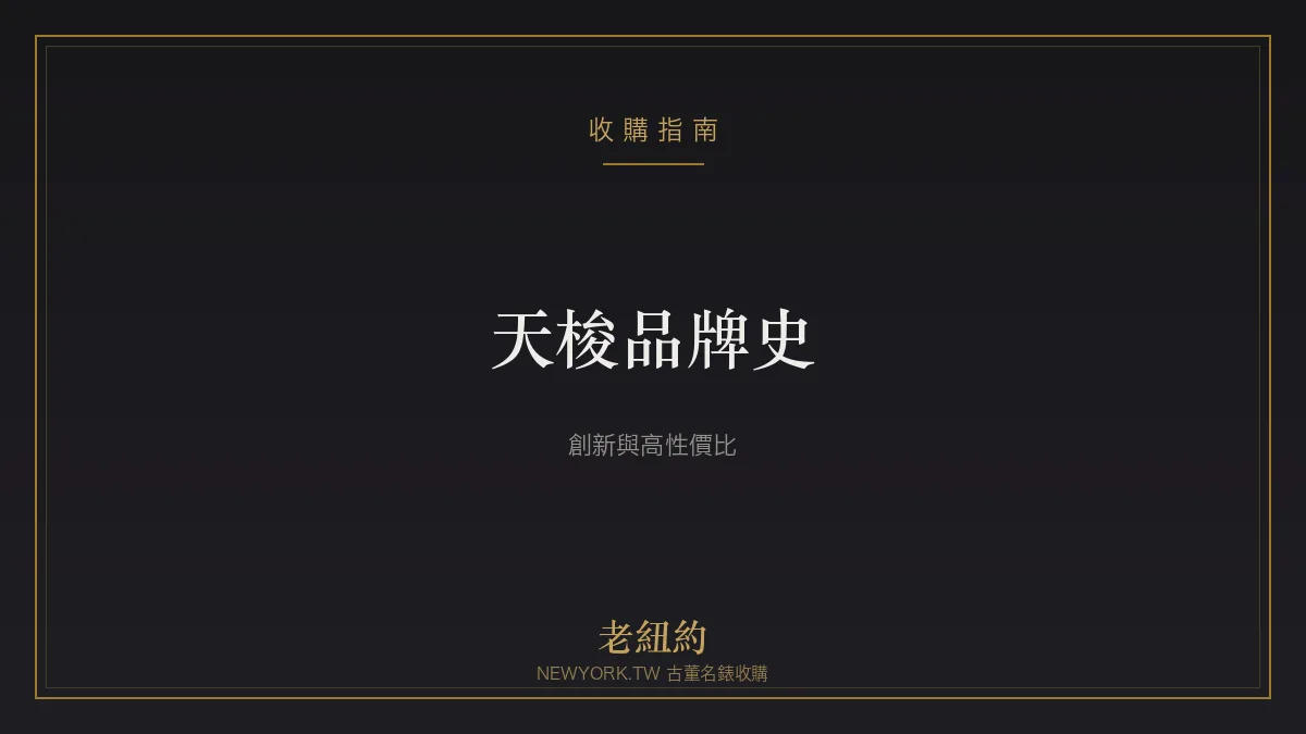 天梭 Tissot 品牌史：創新血統與高性價比瑞士製錶