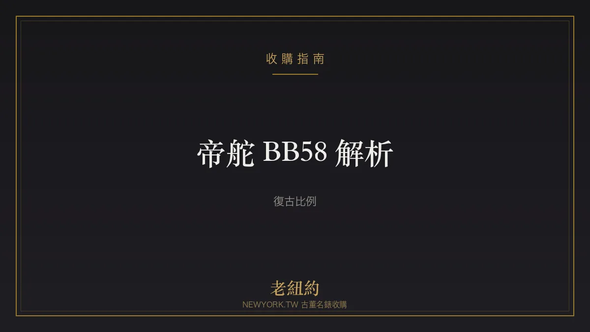 帝舵 Black Bay 58 解析：復古比例的人氣潛水錶
