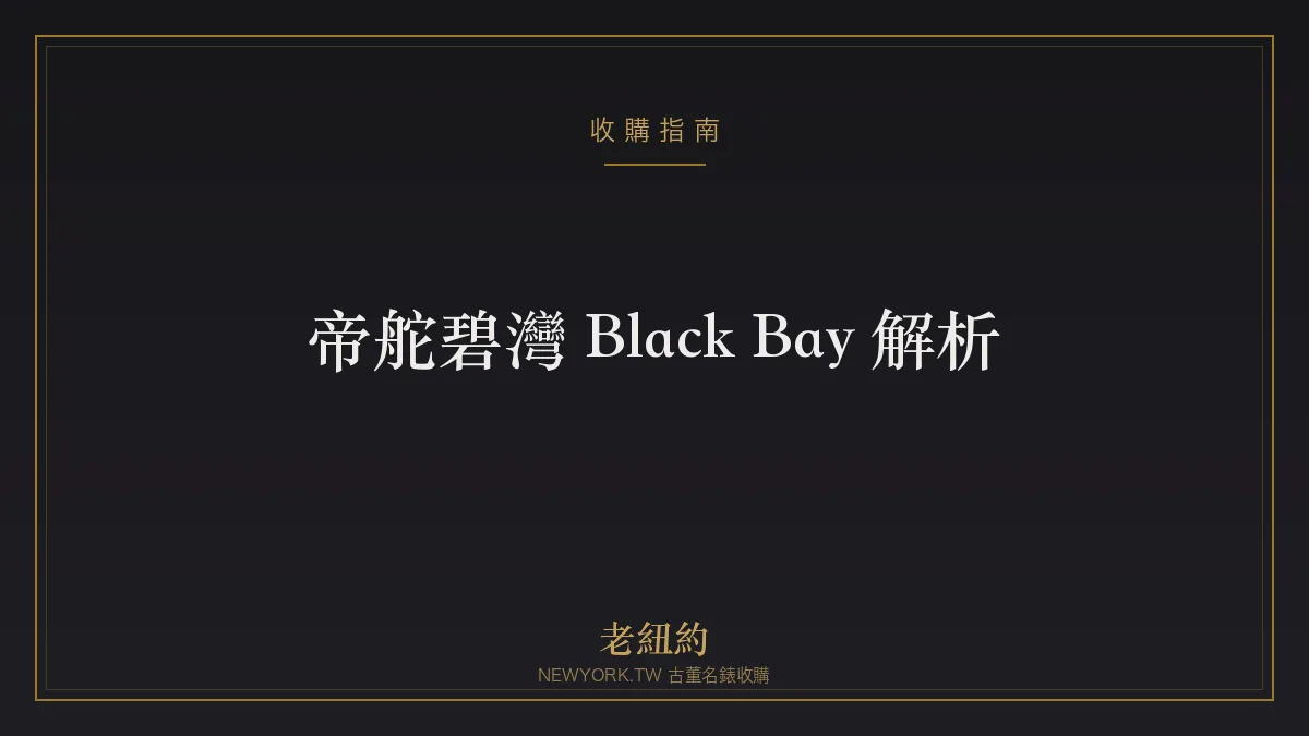 帝舵碧灣 Black Bay 解析：復古潛水的高性價比經典