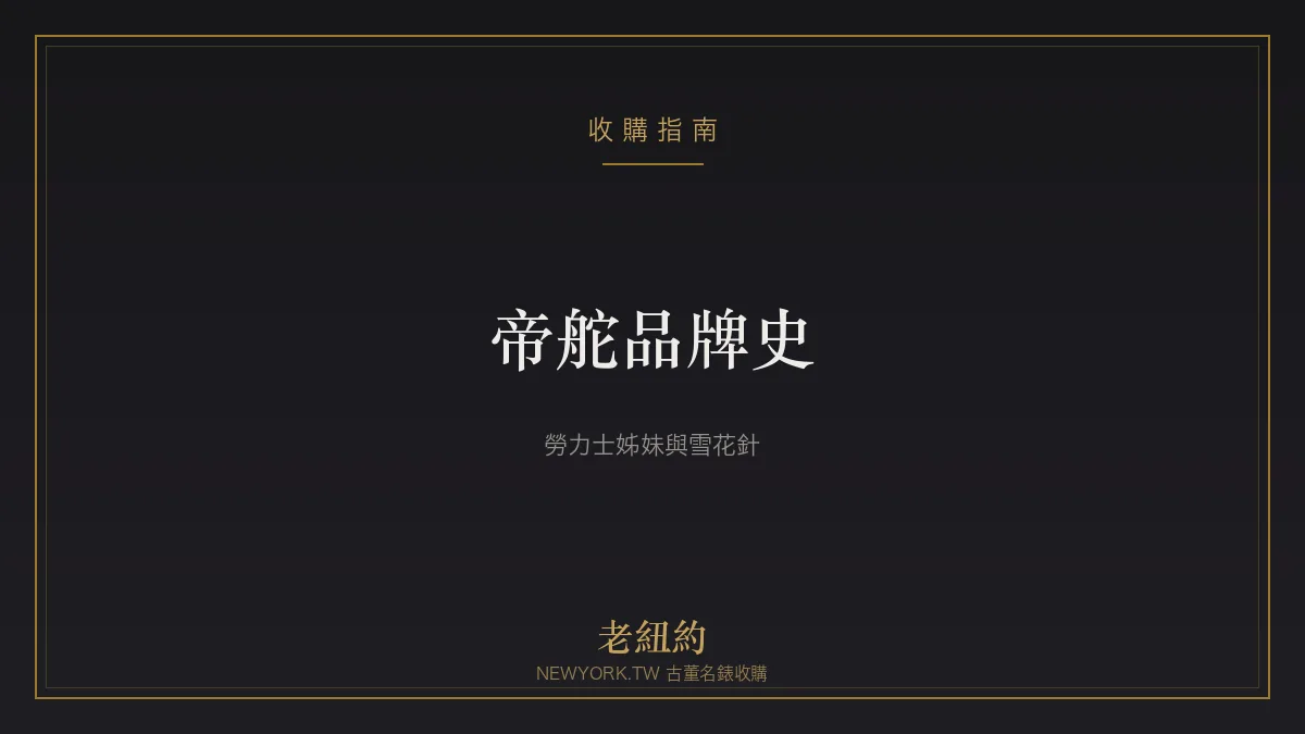 帝舵 Tudor 品牌史：勞力士的姊妹、雪花針與復興