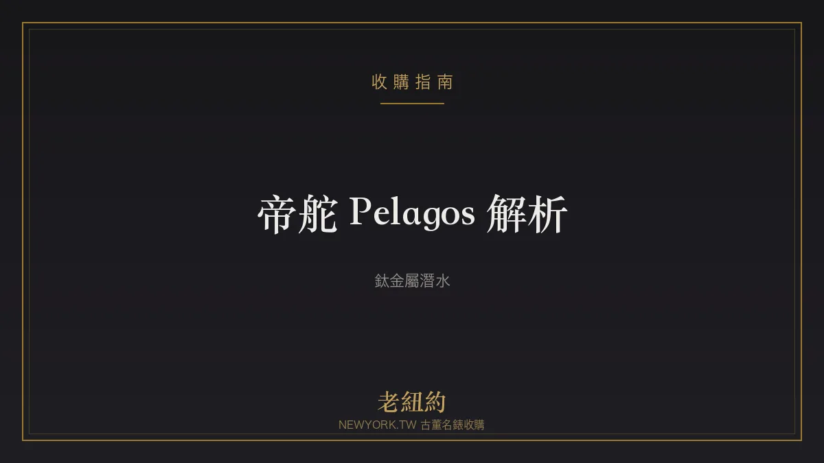 帝舵 Pelagos 解析：鈦金屬專業潛水的硬核之作
