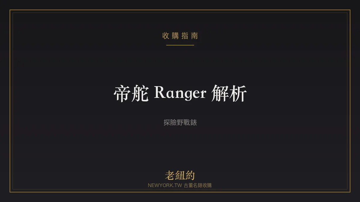 帝舵 Ranger 解析：源自探險的簡潔野戰工具錶