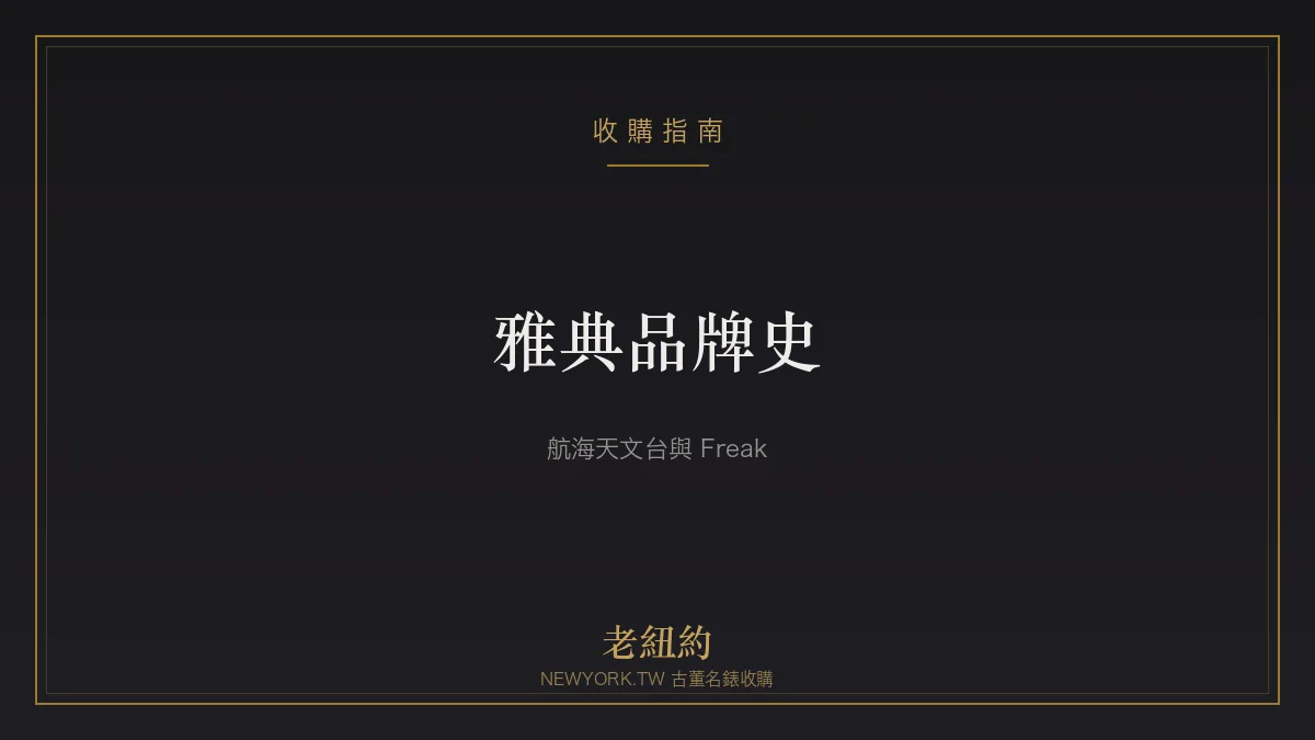 雅典 Ulysse Nardin 品牌史：航海天文台、Freak 與矽游絲