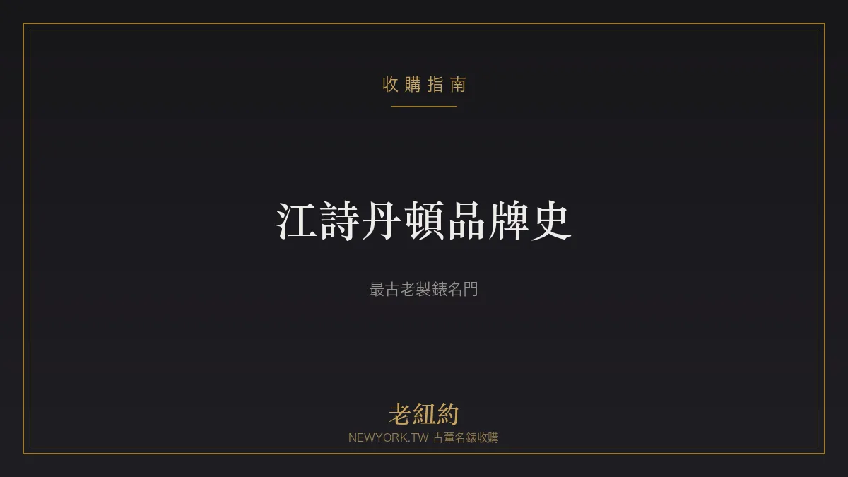 江詩丹頓 Vacheron Constantin 品牌史：最古老的製錶名門