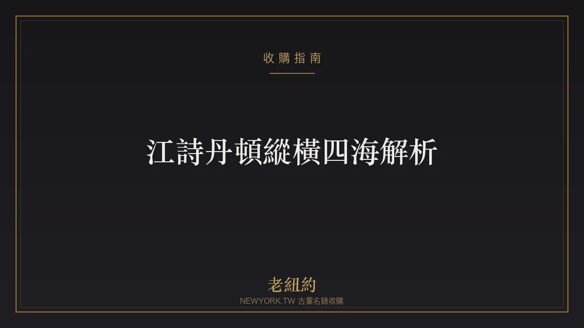 江詩丹頓縱橫四海 Overseas 解析：頂級三大家的運動旗艦