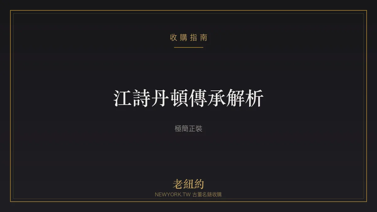 江詩丹頓傳承 Patrimony 解析：極簡纖薄的正裝美學