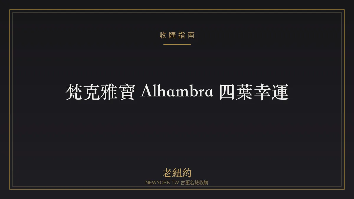 梵克雅寶 Alhambra 四葉幸運手鍊完整解析