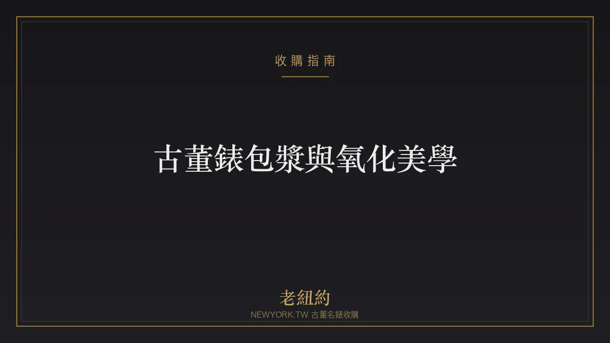 古董錶的包漿與氧化美學：Patina、熱帶面盤與收藏價值