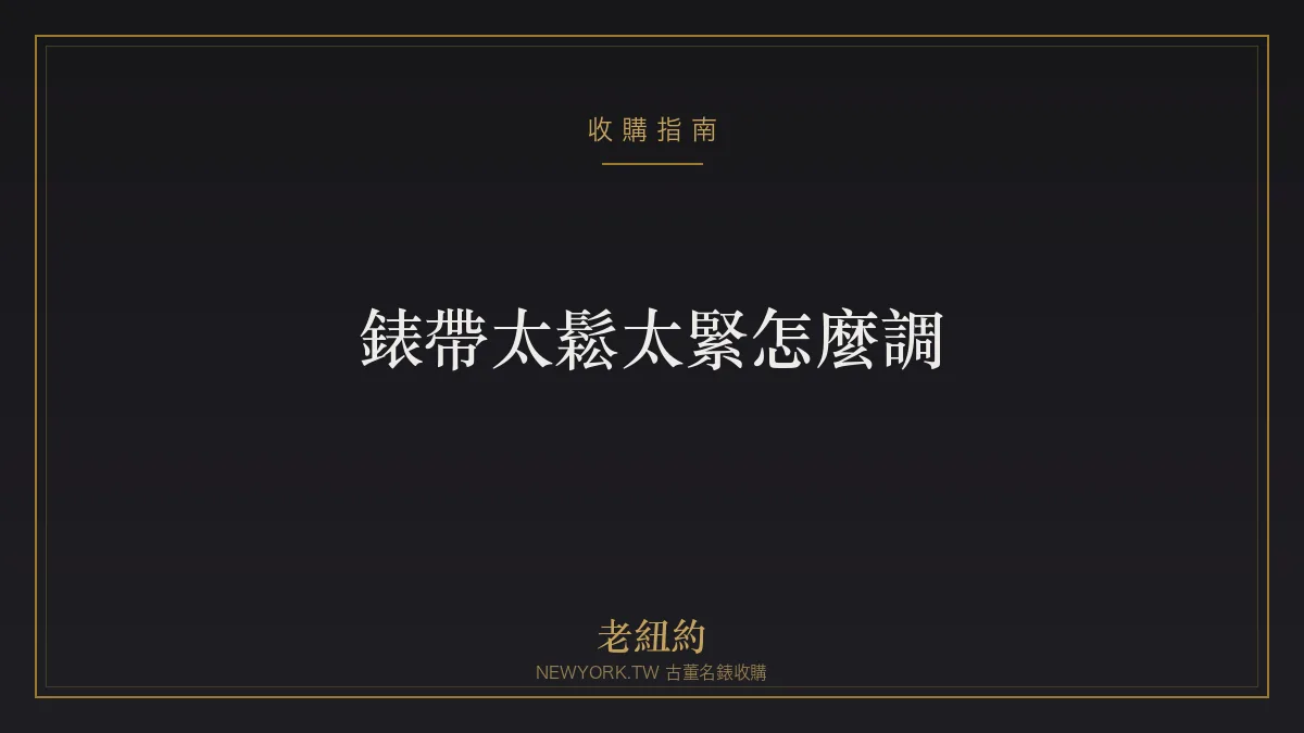 錶帶太鬆太緊怎麼調？鋼帶拆節、微調錶扣一次看懂