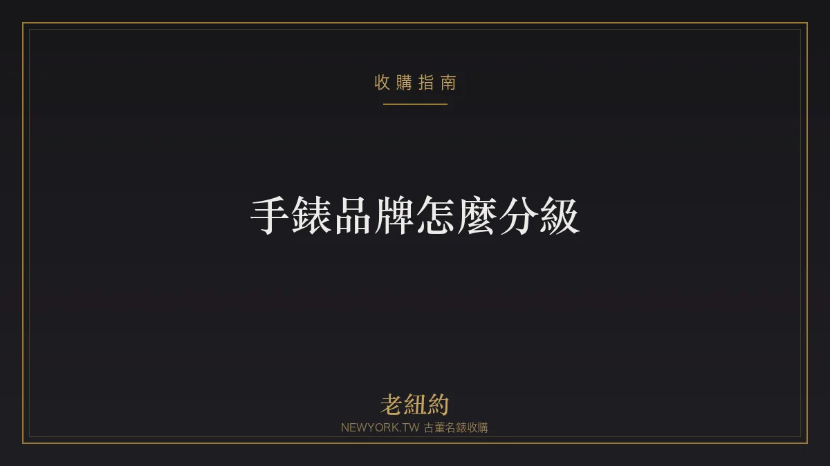 手錶品牌怎麼分級？頂級、一線、精品入門一次看