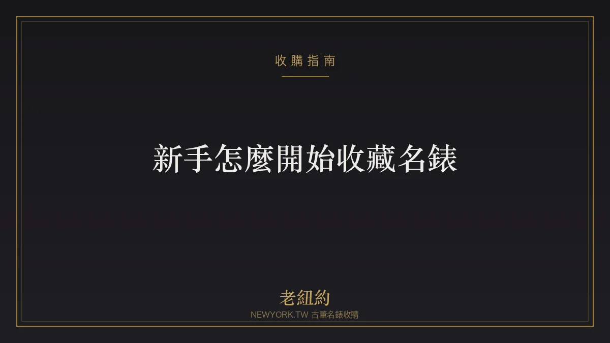 新手怎麼開始收藏名錶？預算、第一支與避雷完整指南