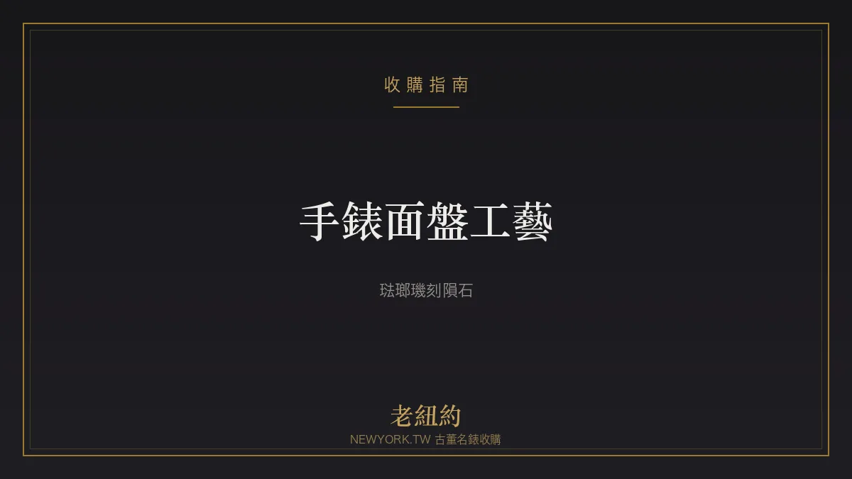 手錶面盤工藝解析：琺瑯、璣刻、漆面、隕石與貝母