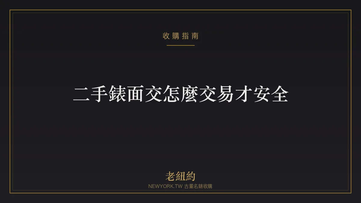 二手錶面交怎麼交易才安全？地點、驗貨、付款防詐指南