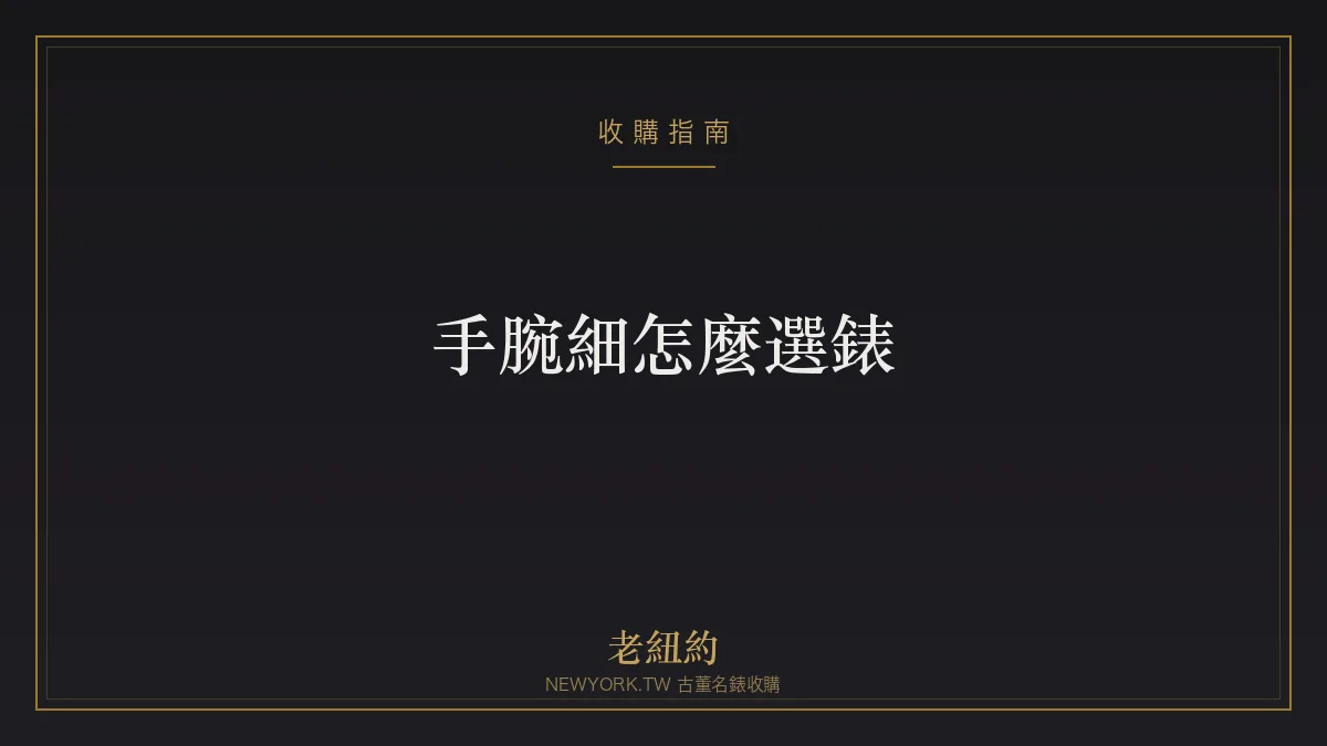 手腕細怎麼選錶？錶徑、錶耳距與比例挑選一次看