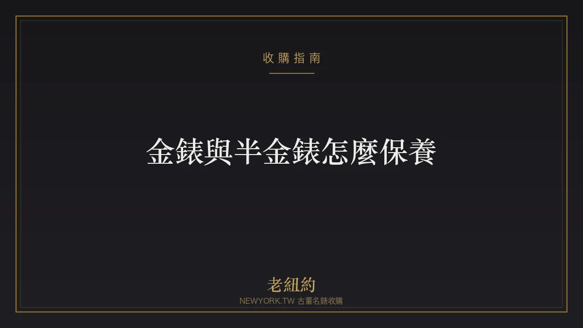 金錶與半金錶怎麼保養？K金、包金、拋光與清潔一次看