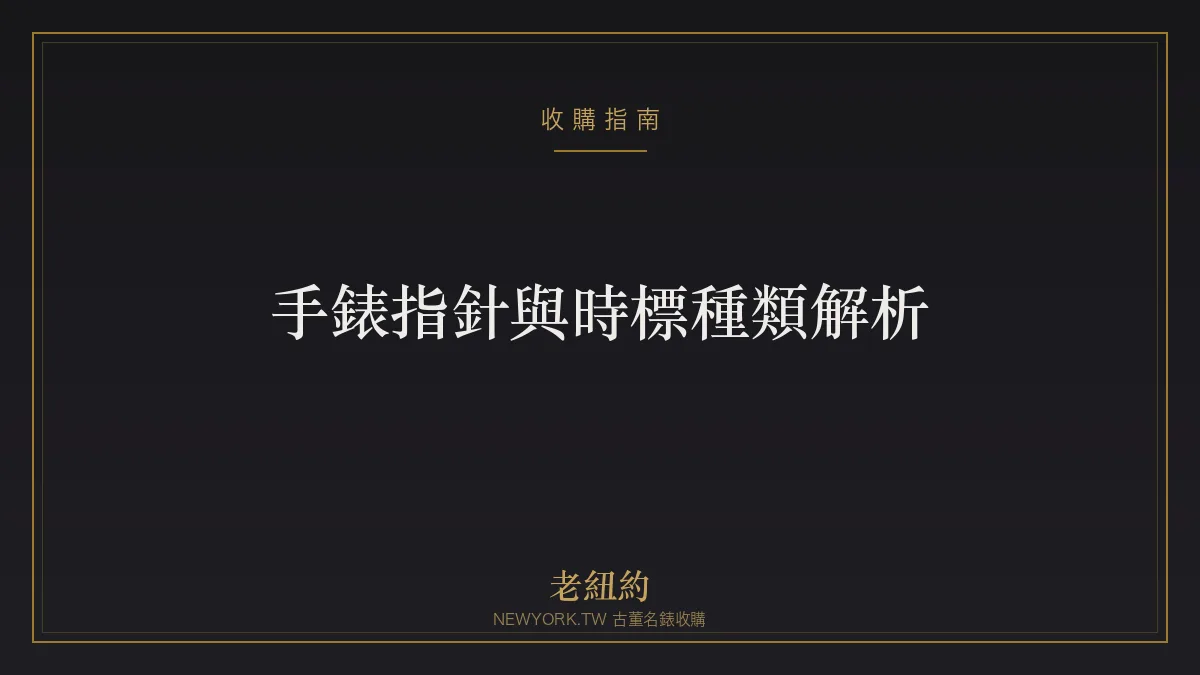手錶指針與時標種類解析：劍形、柳葉、寶璣針與數字風格