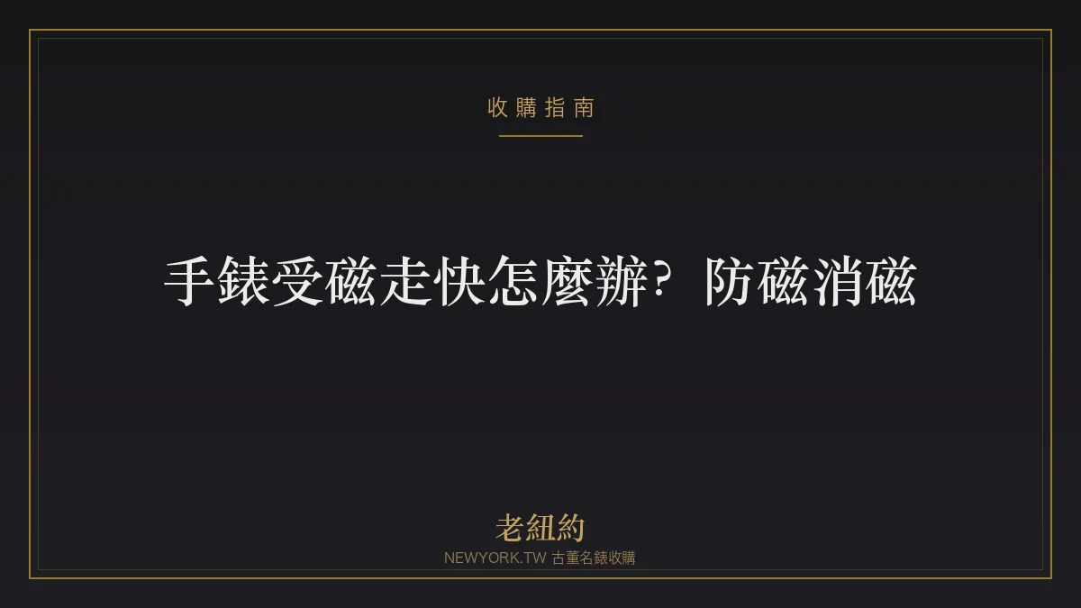 手錶受磁走快怎麼辦？機械錶防磁與消磁完整指南