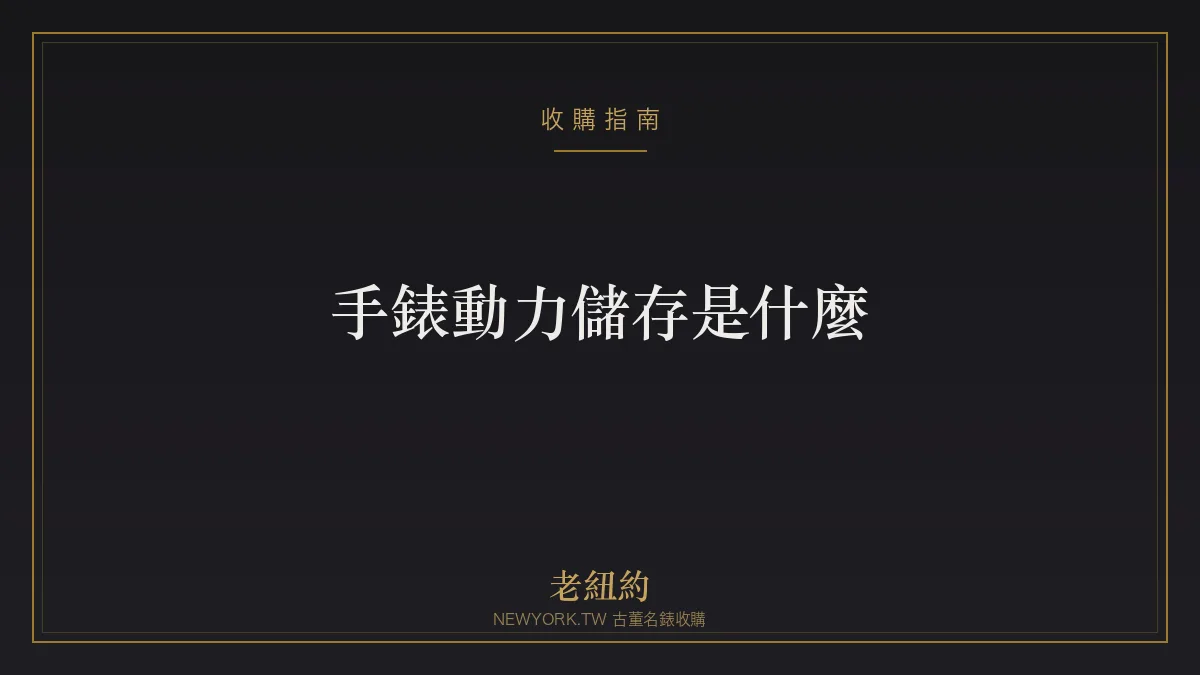 手錶動力儲存是什麼？動力多久、長動力與顯示一次看懂