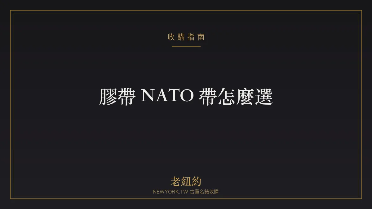 膠帶、NATO 帶怎麼選？運動錶帶材質與搭配一次看