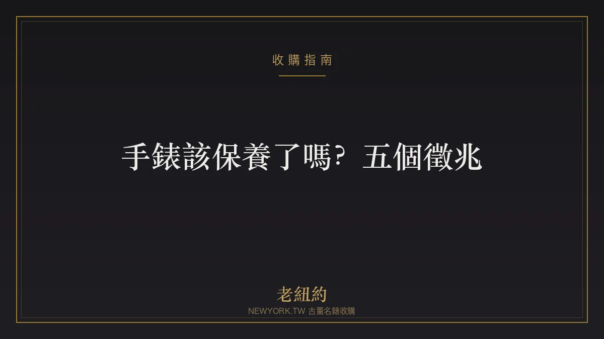 手錶該保養了嗎？五個該送修保養的徵兆一次看