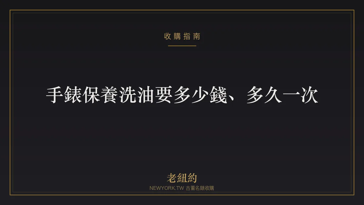 手錶保養洗油要多少錢、多久一次？機械錶維修保養全解析