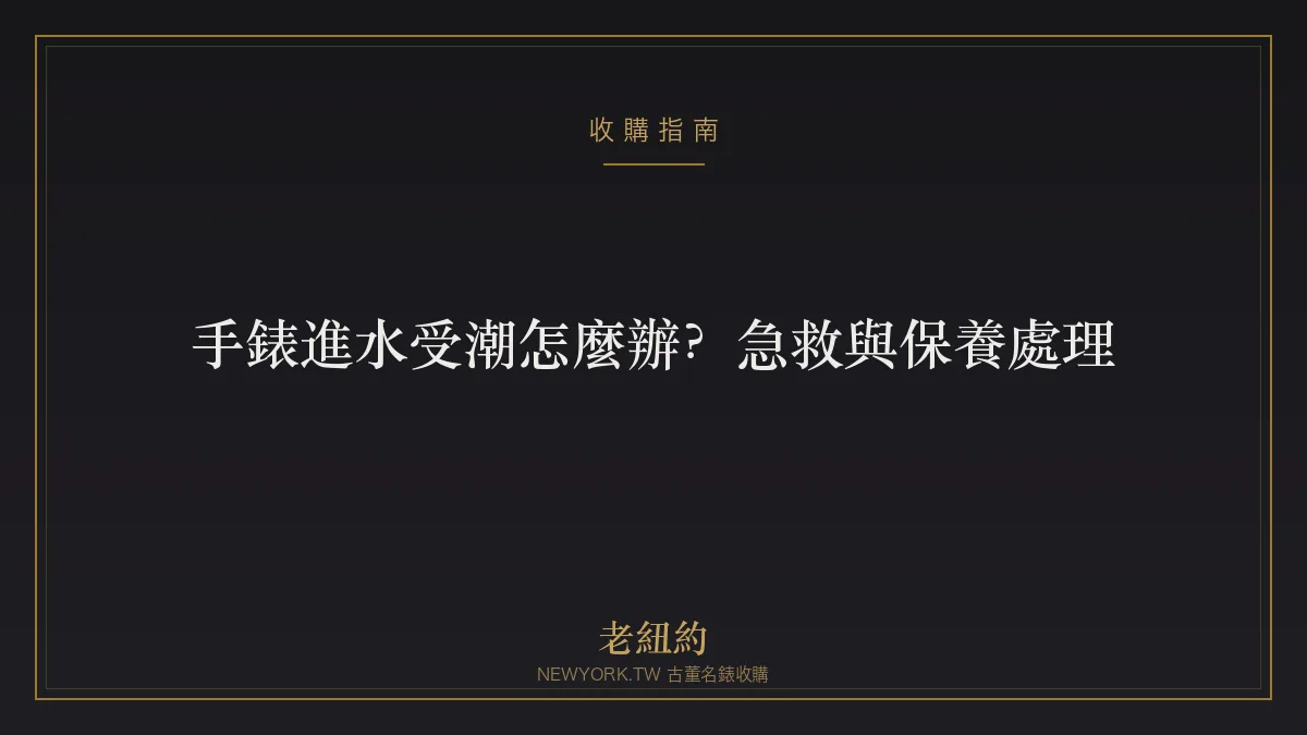 手錶進水受潮怎麼辦？起霧、入水的急救與保養處理