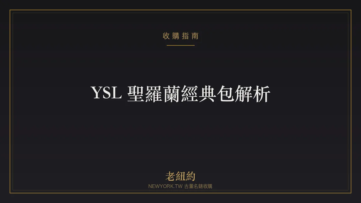 YSL 聖羅蘭經典包解析：Loulou、Kate、Envelope 怎麼選