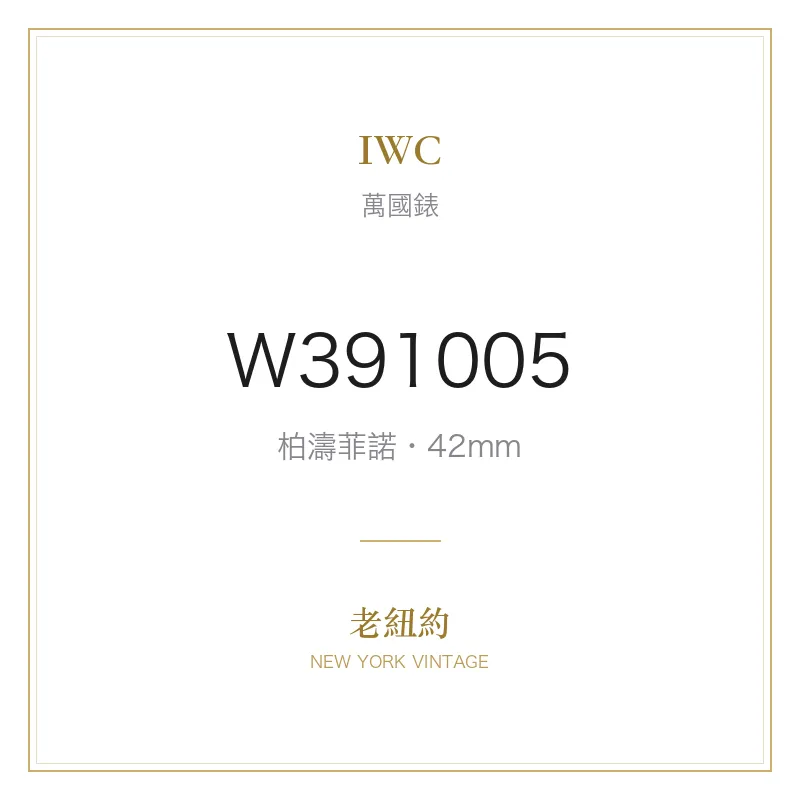 IWC W391005 柏濤菲諾