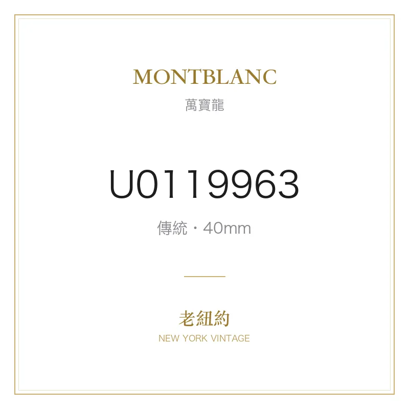 MONTBLANC U0119963 傳統