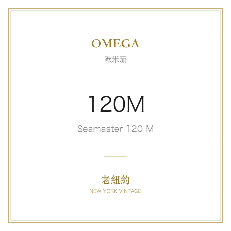 OMEGA 120M Seamaster 120 M