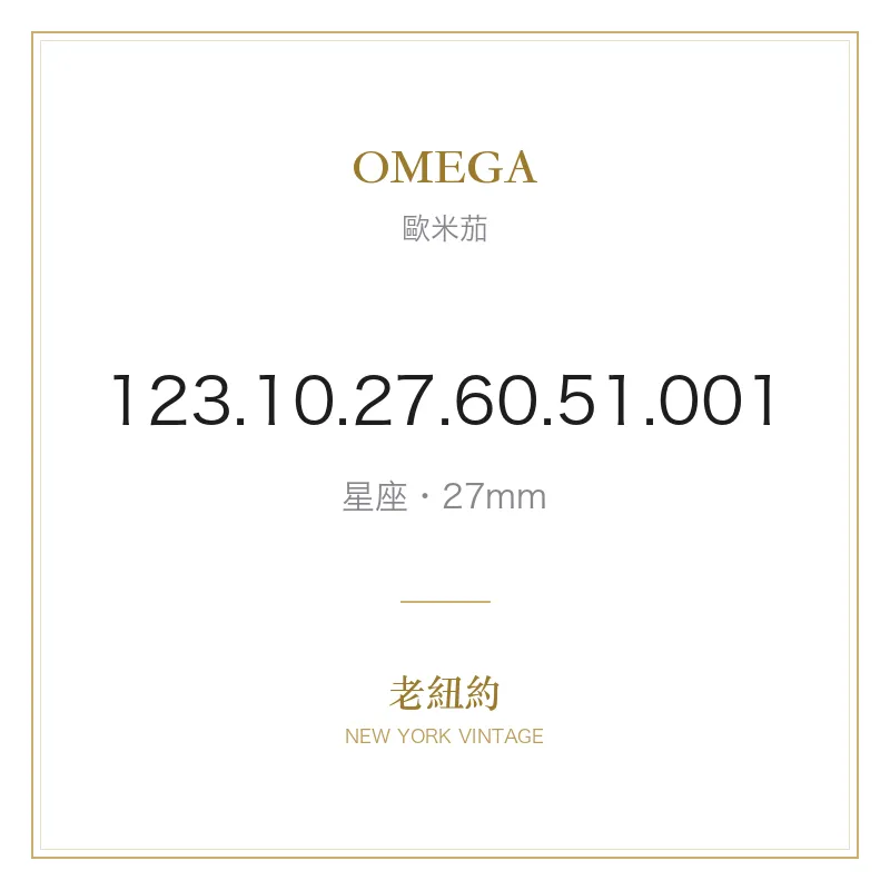 OMEGA 123.10.27.60.51.001 星座