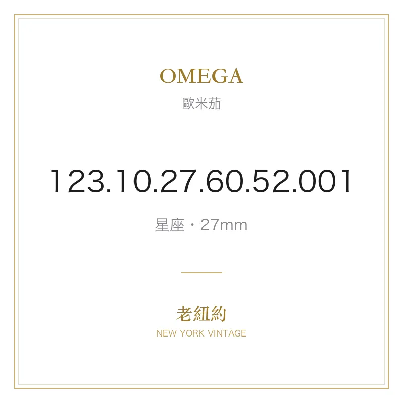 OMEGA 123.10.27.60.52.001 星座