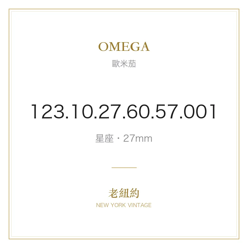 OMEGA 123.10.27.60.57.001 星座