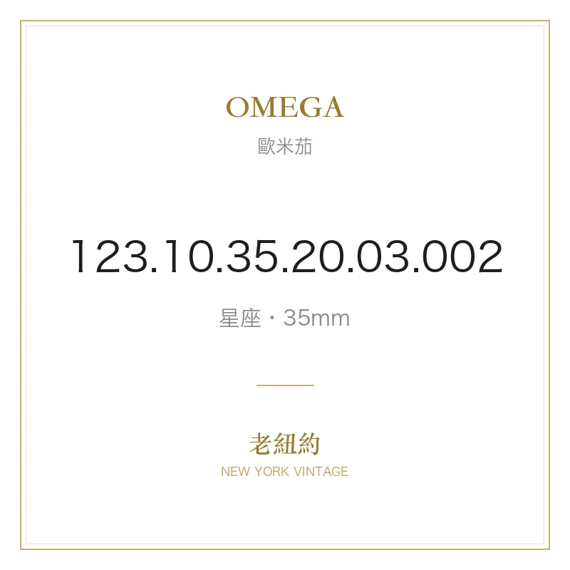 OMEGA 123.10.35.20.03.002 星座