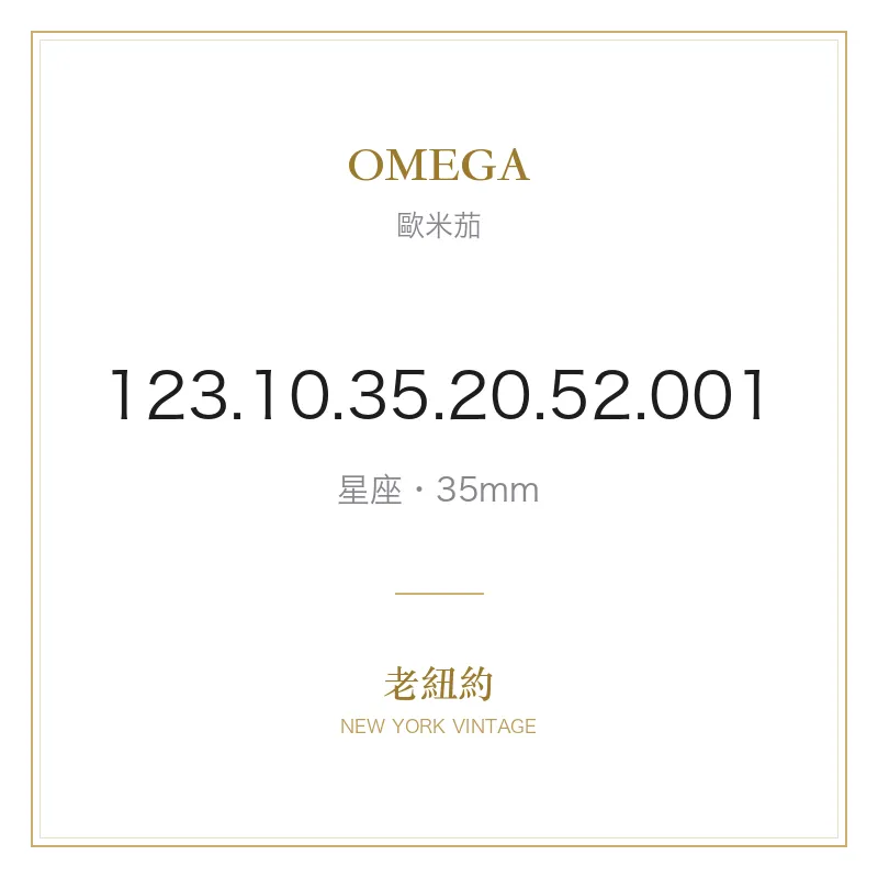 OMEGA 123.10.35.20.52.001 星座