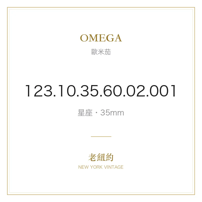 OMEGA 123.10.35.60.02.001 星座